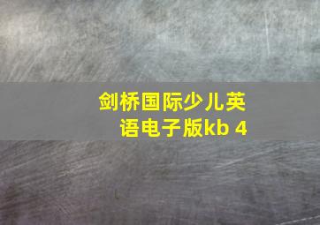 剑桥国际少儿英语电子版kb 4